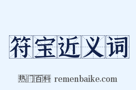 符宝近义词是什么意思的图片